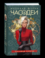 Щерба Часодеи 3. Часовая башня специальное издание