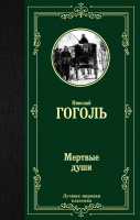 Гоголь Мертвые души (лучшая мировая классика)