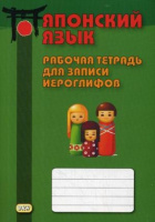 Яп яз тетрадь для записи иероглифов