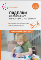 Поделки из природного и бросового материала 5-6 лет ФГОС