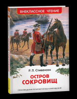 Внеклассное чтение Стивенсон Остров сокровищ