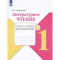Литературное чтение Климанова 1кл ФГОС тетрадь учебных достижений мои успехи 2019-2021гг обновлена обложка