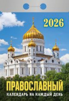 Календарь 2026 отрывной Православный на каждый день ОКА1826