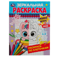 Раскраска зеркальная А5 Смешные котята раскрась по клеточкам
