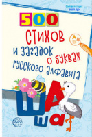 500 Стихов и загадок о буквах русского алфавита для детей