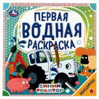 Раскраска водная первая Синий трактор машины