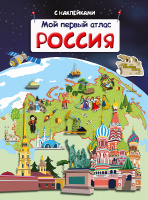 Книжка с наклейками мой первый атлас Россия