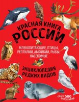 Красная книга России Млекопитающие, птицы, рептилии, амфибии, рыбы, насекомые