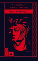 Максимов НА МАРС