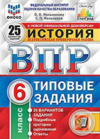 ВПР 6кл История типовые задания 25 вариантов ФИОКО СтатГрад Шапарина