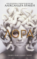 Бракен Лора (Mainstream. Фэнтези)
