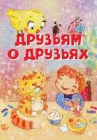 Нескучайка Друзьям о друзьях стихи