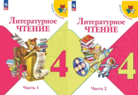 Литературное чтение Климанова 4кл ФП 2022 1-2 ком 13-е издание 2023-2025гг