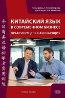 Китайский язык в современном бизнесе. Практикум для начинающих