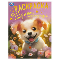 Раскраска А4 Щенок и его друзья