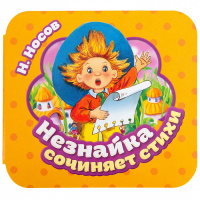 Гармошки Незнайка сочиняет стихи