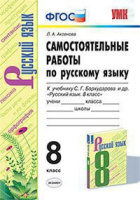 Рус яз Бархударов 8кл ФГОС самостоятельные работы
