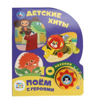 Музыкальная книжка Союзмультфильм Детские хиты 1 кнопка 10 песен