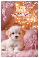 Открытка А5 С днем рождения! Милой лапочке (щенок) 50001248