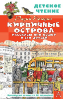 Детское чтение Погодин Кирпичные острова Рассказы про Кешку и его друзей