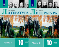 Литература Лебедев 10кл ФГОС 2025г 1-2 ком