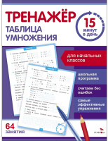 Тренажер 15 минут в день. Таблица умножения