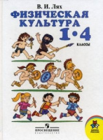 Физкультура Лях 1-4кл ФГОС 2016-2017гг