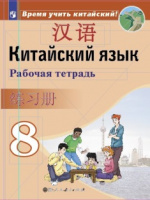 Кит яз Сизова 8кл р/т Время учить китайский обновлена обложка 2019-2022гг