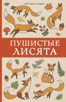 Пушистые лисята (раскраска-антистресс)