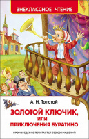 Внеклассное чтение Толстой Золотой ключик, или Приключения Буратино