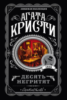 Кристи Десять негритят 