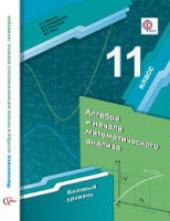 Алгебра Мерзляк 11кл ФГОС базовый уровень 2018-2019гг