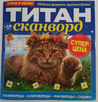 Титан-сканворд №19/26 16+