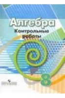 Алгебра Дорофеев 8кл контрольные работы 2019-2021гг обновлена обложка