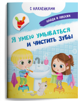 Найди и покажи с наклейками Я умею умываться и чистить зубы