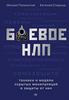 Пелехатый Боевое НЛП