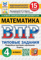 ВПР 4кл Математика типовые задания 15 вариантов ФИОКО СтатГрад 