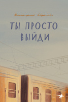 Сиротин Ты просто выйди