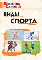 Словарик школьный Виды спорта