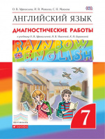 Анг яз Афанасьева Rainbow english 7кл вертикаль диагностические работы 2017-2020гг