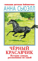 Сьюэлл Черный красавчик (Большая детская библиотека )