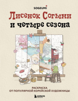 Лисенок Согыми и четыре сезона Раскраска от популярной корейской художницы
