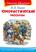 Школьная библиотека Зощенко Юмористические рассказы белая