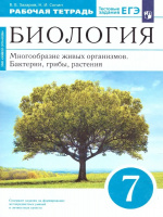 Биол Сонин синий 7кл Вертикаль Захаров р/т Бактерии грибы растения дерево 2020-2023гг Дрофа