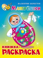 Раскраска Берестов Матрёшки