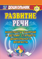 Развитие речи Конспекты занятий с детьми старшего дошкольного возраста ФГОС ФОП ДО