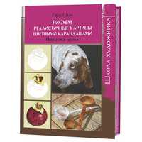 Рисуем реалистичные картины цветными карандашами. Пошаговые уроки. Школа художника