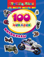 100 наклеек Мотоциклы