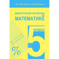 Мат Виленкин 5кл дидактика Чесноков 