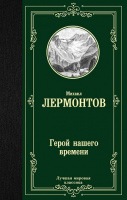 Лермонтов Герой нашего времени (лучшая мировая классика)